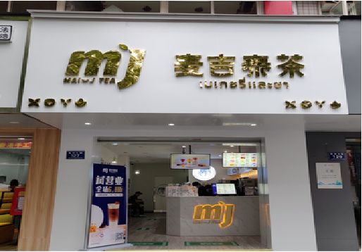 融水奶茶店的招牌怎么做才吸引眼球？