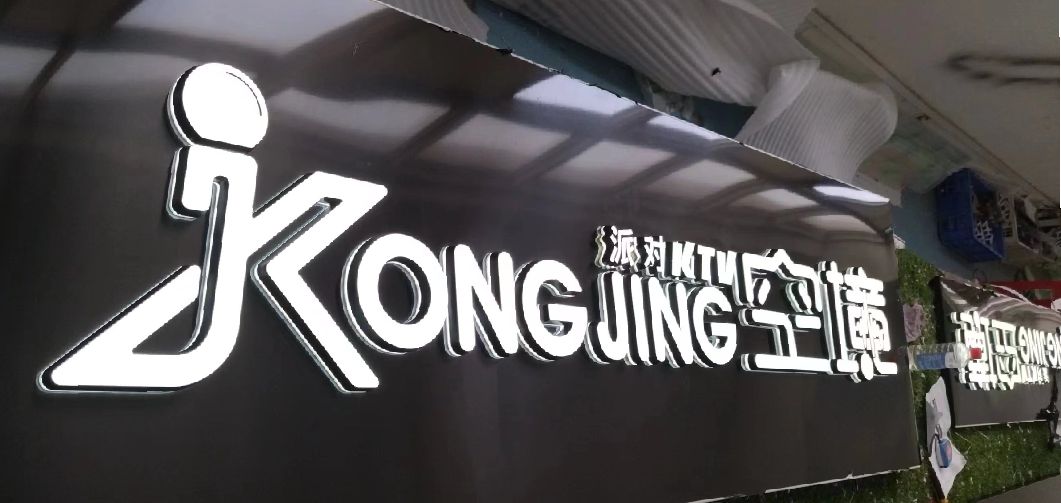 融水迷你发光字由什么组成？