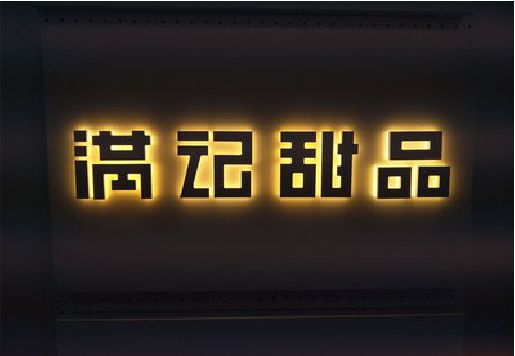 融水发光字＆发光字招牌