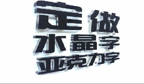 融水门头水晶字的制作过程。