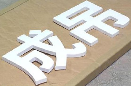 融水PVC字广告制作介绍。