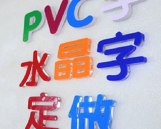 融水门头水晶字的制作过程。