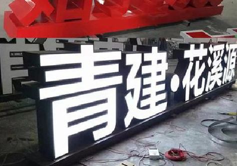 融水打造更有特色的发光字招牌。