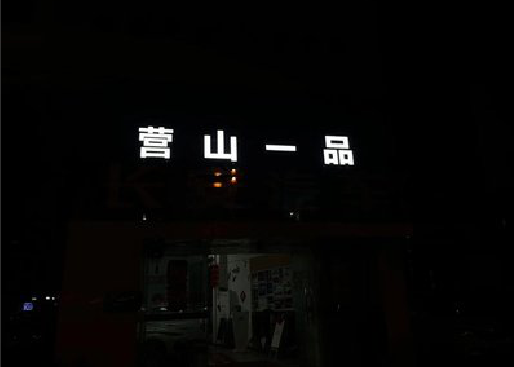 融水发光字门头招牌日耗电量。