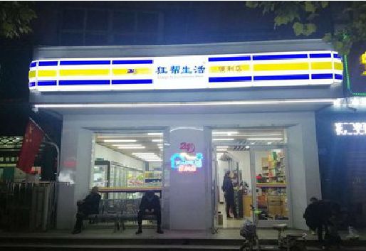 融水连锁店超市招牌制作。