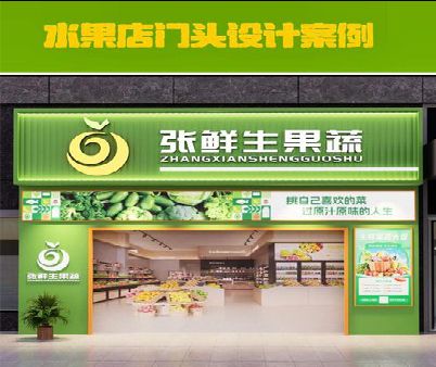 融水生鲜超市门头设计应注意什么？
