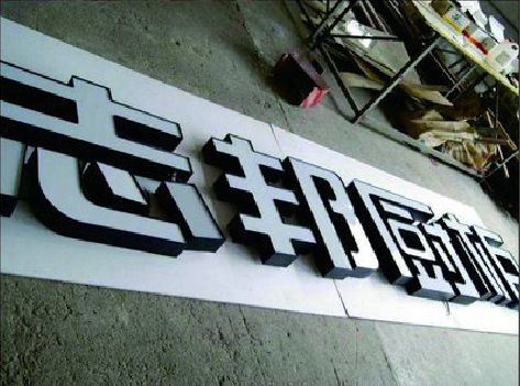 融水不同门头广告招牌的工艺及适用行业。